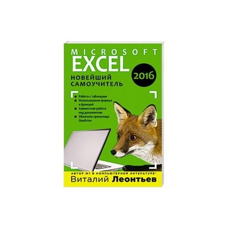 Excel 2016. Новейший самоучитель