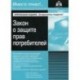 Закон о защите прав потребителей. Учебное пособие