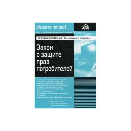 Закон о защите прав потребителей. Учебное пособие