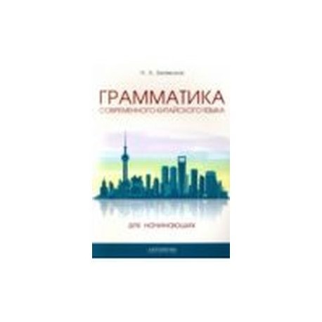 Грамматика современного китайского языка для начинающих. Учебно-методическое пособие