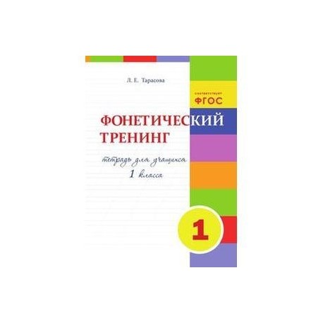 Фонетический тренинг. Тетрадь для учащихся 1 класса. ФГОС