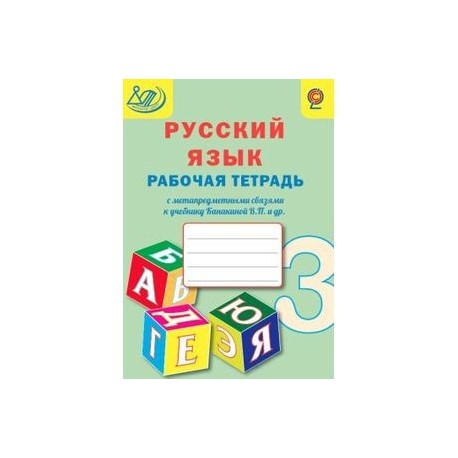 Русский язык рабочая тетрадь 49. Тетради по русскому языку 3 класс ФГОС. Математика рабочая тетрадь с метапредметными связями. Рабочая тетрадь 1 класс русский язык ФГОС. Комплект рабочих тетрадей по русскому языку за третий класс.