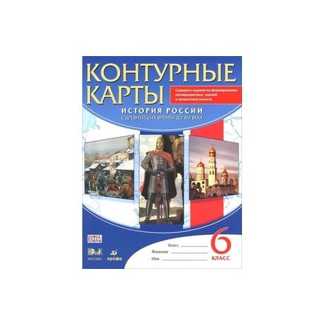 История 6 класс контурная карта история россии с древнейших времен до 16 века