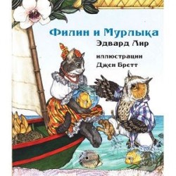 Филин и Мурлыка