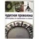 Чудесная проволока аксессуары из проволоки и стекла