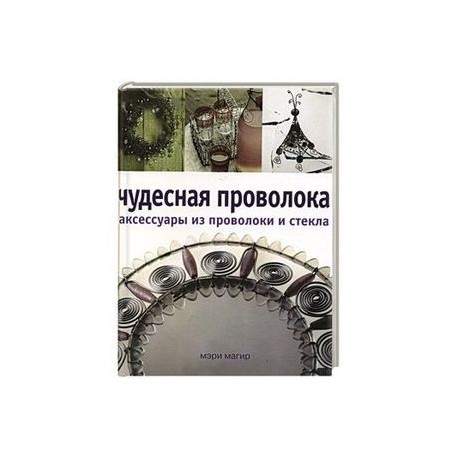 Чудесная проволока аксессуары из проволоки и стекла