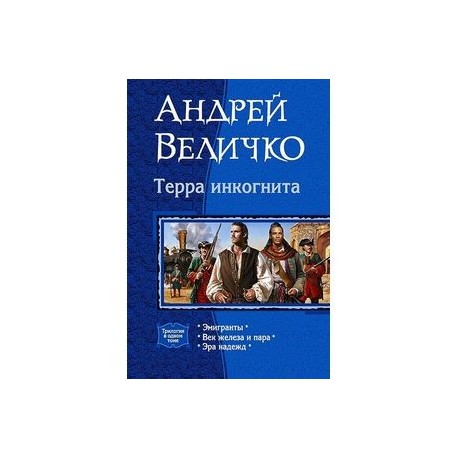 Терра Инкогнита. Эмигранты. Век железа и пара. Эра надежд