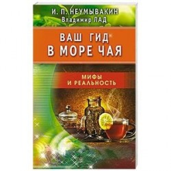 Ваш гид в море чая.Мифы и реальность