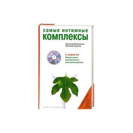 Самые интимные комплексы + CD