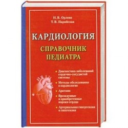 Кардиология. Справочник педиатра