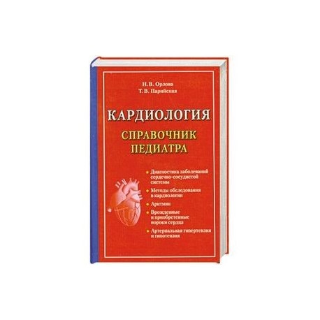 Кардиология. Справочник педиатра