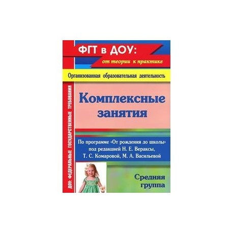 От рождения до школы средняя группа. Веракса от рождения до школы средняя группа комплексные занятия. Веракса средняя группа комплексные занятия. Комплексные занятия средняя группа по ФГОС Веракса. Комплексные занятия ФГОС от рождения до школы средняя группа.