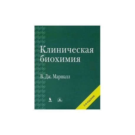 Клиническая биохимия