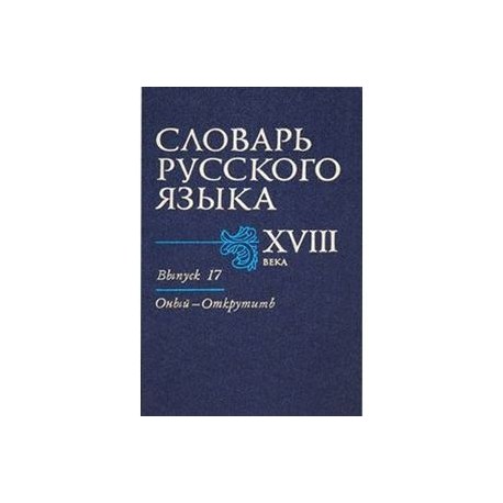 Словарь русского языка XVIII века. Выпуск 17 (Оный - Открутить)