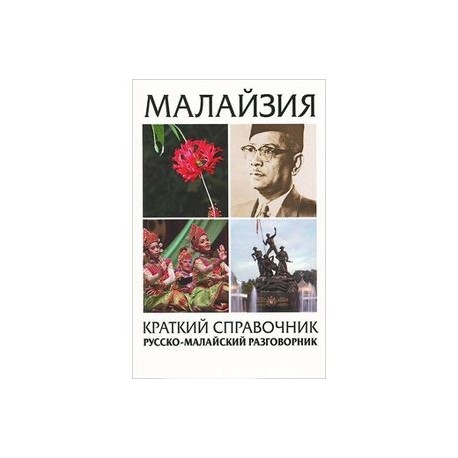 Малайзия краткий справочник: русско-малайский разговорник