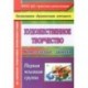 Художественное творчество: комплексные занятия. Первая младшая группа