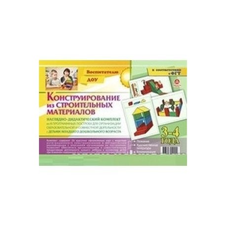 Наглядно-дидактический комплект 'Конструирование. 3-4 года'