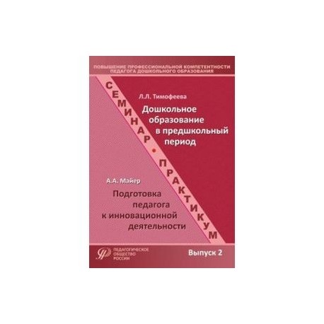 Повышение профессиональной компетентности педагога дошкольного образования Выпуск 2