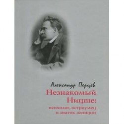 Незнакомый Ницше: Психолог, остроум.и знаток женщ