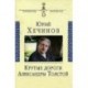 Крутые дороги Александры Толстой. В России. На чужбине