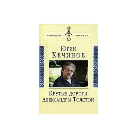 Крутые дороги Александры Толстой. В России. На чужбине