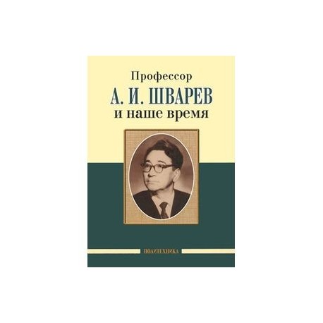 Профессор А.И.Шварев и наше время. Профессор А.А. Скоромец и его кафедра