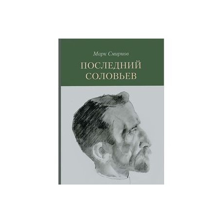 Соловьев последний topasnew24. Смирнов, последний Соловьев. Философ Владимир Клементьев книги. Соловьёв последний про фоомакологов. Книги Соловьева последняя солдат.