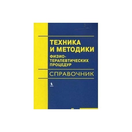 Техника и методики физиотерапевтических процедур