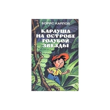 Карлуша на острове Голубой Звезды