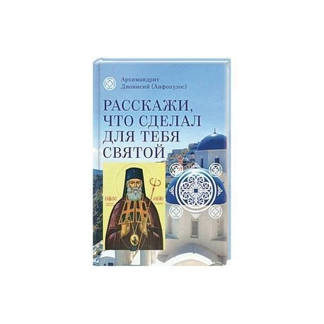 Расскажи, что сделал для тебя святой. Житие и чудеса святого Луки, архиепископа Симферопольского, целителя