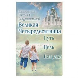 Великая Четыредесятница. Путь, цель, награда