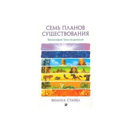 Семь Планов Существования. Философия Тета-исцеления