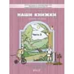 Наши книжки  Часть 3