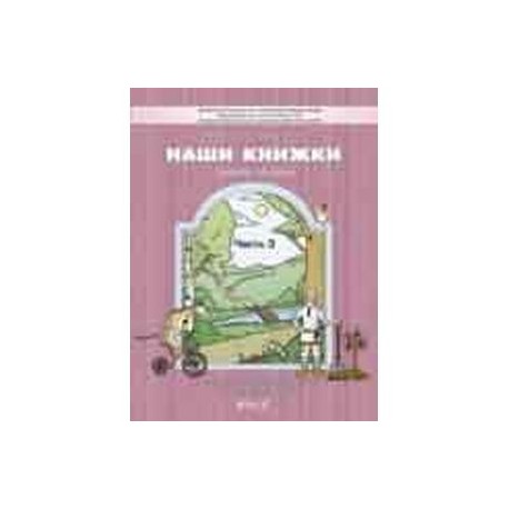 Наши книжки  Часть 3