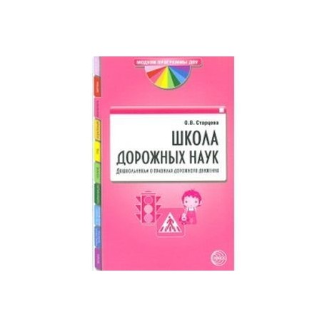 Школа дорожных наук. Дошкольникам о правилах дорожного движения