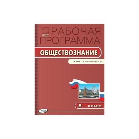 Обществознание абитуриент. Рабочие программы Обществознание ФГОС Боголюбов. Обществознание 8 класс Боголюбова. Обществознанию 8 класс Боголюбова ФГОС. Сборник красный Обществознание 8 класс.