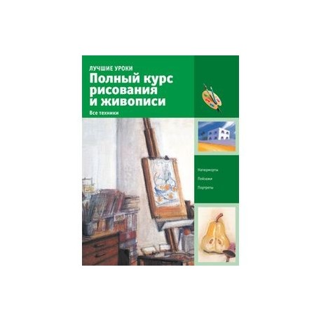 Полный курс рисунка и живописи 80 выпусков pdf