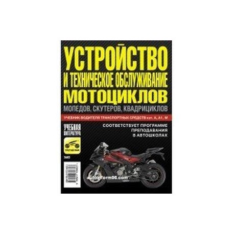 Устройство и техническое обслуживание мотоциклов, мопедов, скутеров, квадроциклов