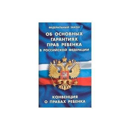 Федеральный закон об основных правах ребенка. Закон об основных гарантиях прав ребенка в РФ. Книга ФЗ об основных гарантиях прав ребенка в РФ. Закон об основных гарантиях прав ребенка в РФ обложка. ФЗ об основных правах ребенка в РФ.