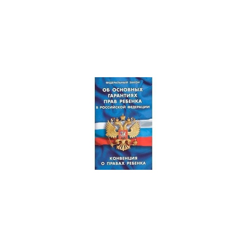 Семейный кодекс глава 7. Об основных гарантиях прав ребенка в Российской Федерации. ФЗ РФ «об основных гарантиях прав ребенка в Российской Федерации»). Федеральный закон «об основных гарантиях прав ребена в РФ.. Права ребенка в федеральном законе.