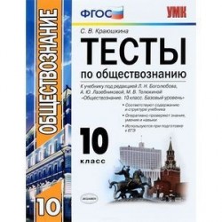 Обществознание. 10 класс. К учебнику под редакцией Л. Н. Боголюбова и др. ФГОС