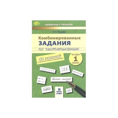 Комбинированные задания по чистописанию. 60 занятий по русскому языку и математике. 3 класс