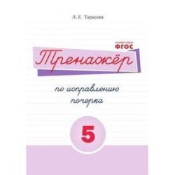 Тренажер по исправлению почерка. Часть 5. ФГОС