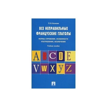 Все неправильные французские глаголы