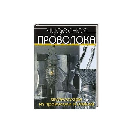 Чудесная  проволока. Аксессуары из проволоки и стекла