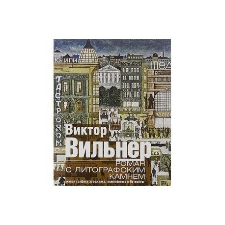 Роман с литографским камнем. Живая графика художника, влюбленного в Петербург