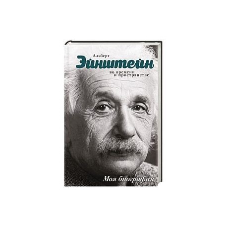 Читать книгу эйнштейн. Биография Эйнштейна книга.