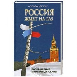 Россия жмет на газ. Возвращение мировой державы