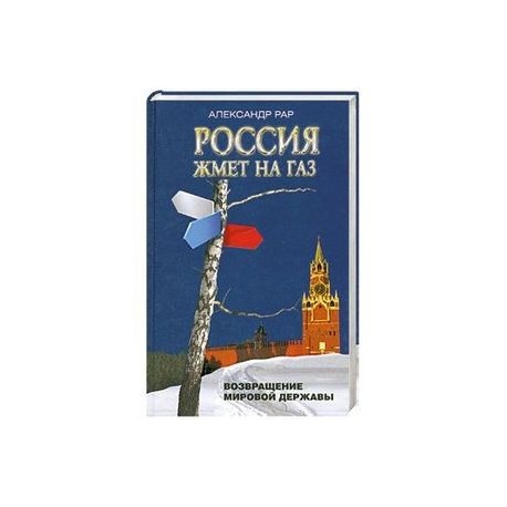 Россия жмет на газ. Возвращение мировой державы