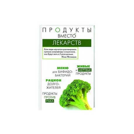 Продукты вместо лекарств